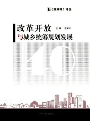 规划师论丛期刊